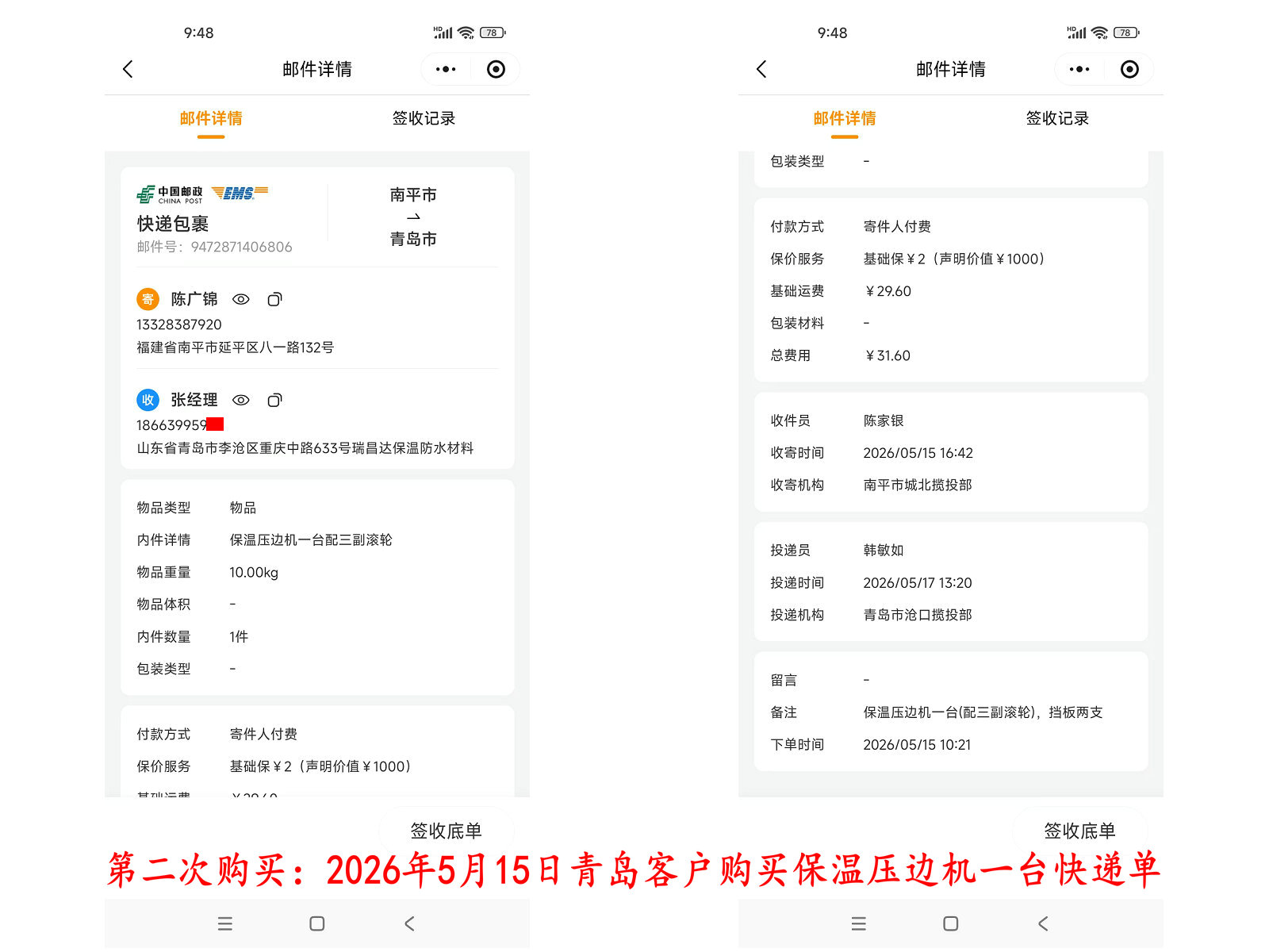 第三次購買5月15日青島客戶快遞單