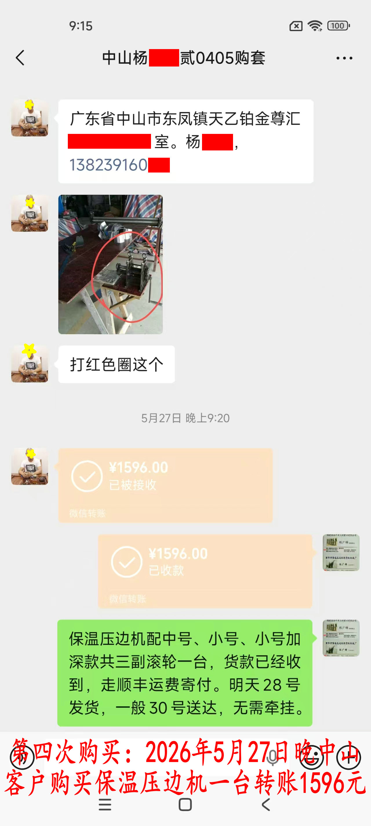 第四次購買5月27日中山客戶轉(zhuǎn)賬1596元