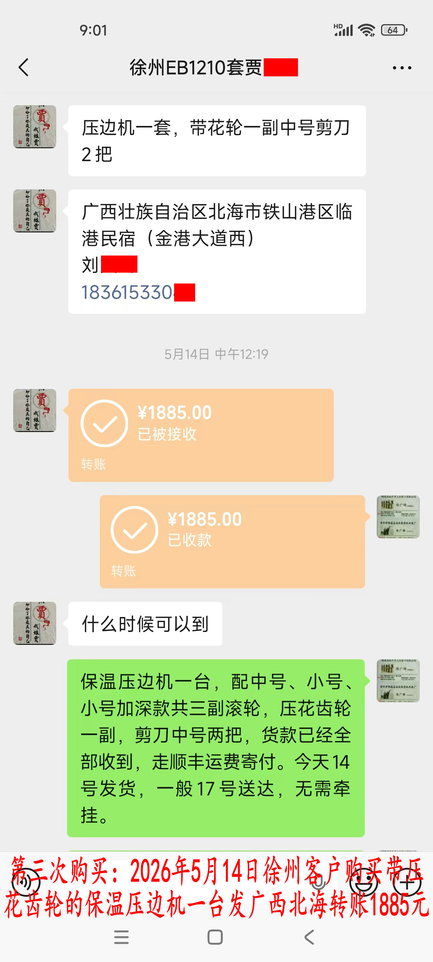 第三次購買5月14日徐州客戶轉(zhuǎn)賬1885元